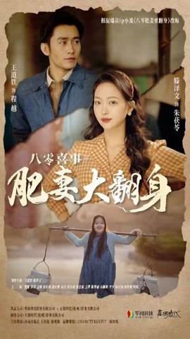 八零喜事：肥妻大翻身 全集