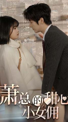 萧总的甜心小女佣&我的魅力失控了 全集(大结局)