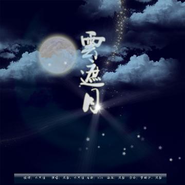 云遮月 全集(大结局)