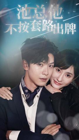 池总他不按套路出牌 全集(大结局)