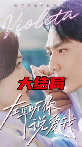 左耳听你说爱我 全集(大结局)