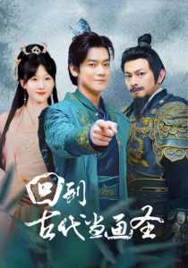 回到古代当画圣 全集