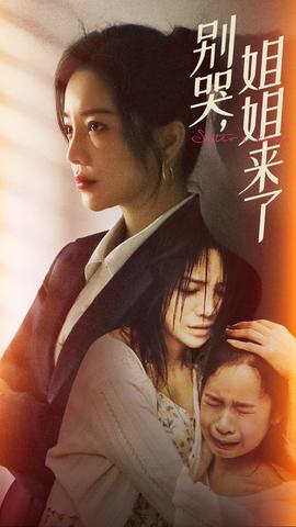 别哭，姐姐来了 全集(大结局)