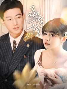 痴傻千金三叔宠我入骨 全集(大结局)