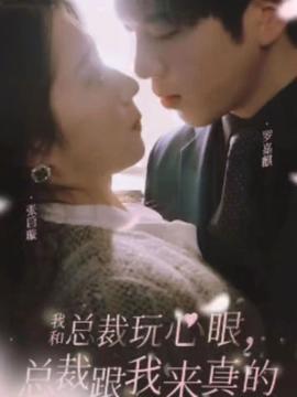 我和总裁玩心眼，总裁跟我来真的 全集(大结局)
