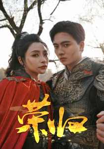 荣归短剧版 全集(大结局)