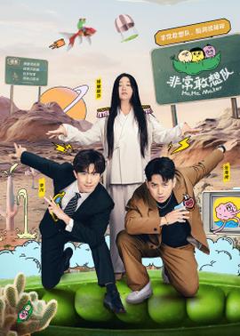 非常敢想队 20240515