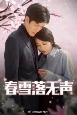 春雪落无声 全集(大结局)