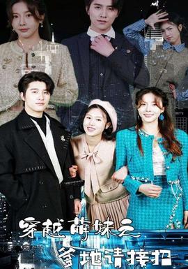 穿越萌妹之爹地请接招 全集(下)