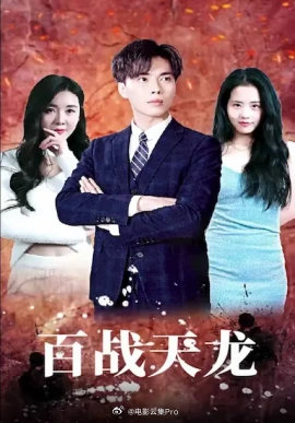 百战天龙 全集(大结局)