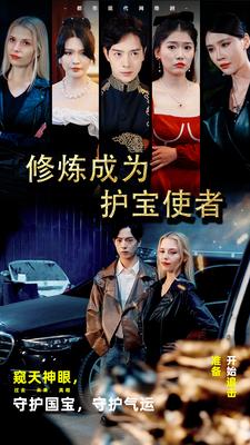 修炼成为护宝使者 全集(大结局)