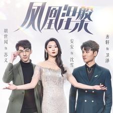 凤凰涅槃 全集(大结局)