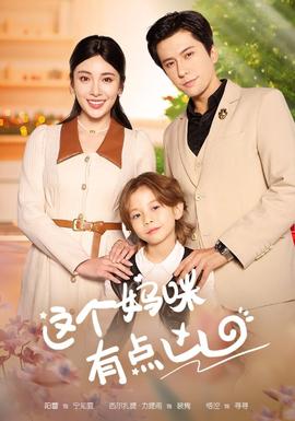 这个妈咪有点凶 全集(大结局)