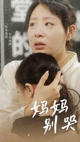妈妈别哭短剧版 全集(大结局)