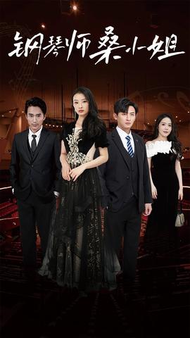 钢琴师桑小姐 全集(大结局)