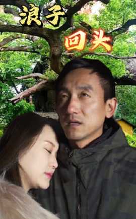 浪子回头短剧 全集(大结局)