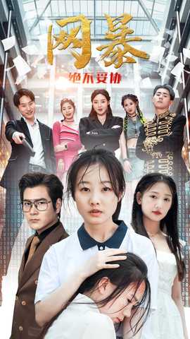 网爆绝不妥协 全集(大结局)