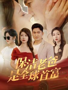 保洁老爸是全球首富 全集(大结局)