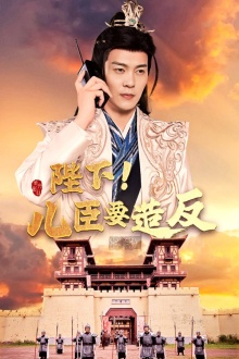 陛下！儿臣要造反 全集(大结局)