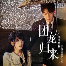 团宠归来三个哥哥帮我手撕渣男全家 全集(大结局)