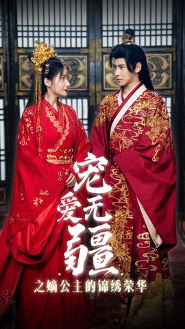 宠爱无疆之嫡公主的锦绣荣华 全集(大结局)