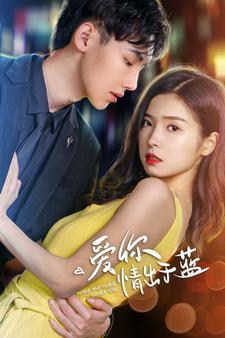 爱你情出于蓝 全集(大结局)