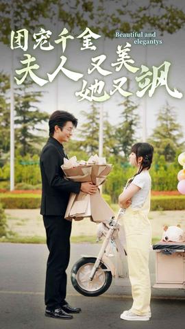 团宠千金夫人她又美又飒 全集(大结局)