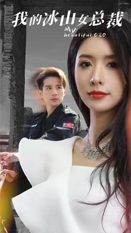 我的冰山女总裁 全集(大结局)