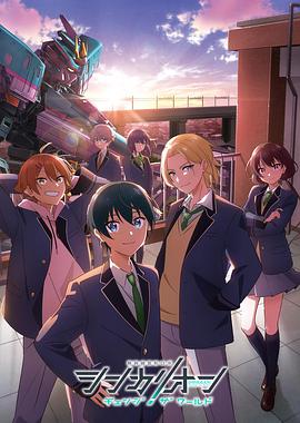 新干线变形机器人改变世界 第02集