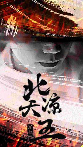 北凉天王 全集(大结局)