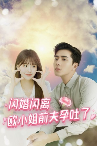 闪婚闪离欧小姐前夫孕吐了 全集(大结局)