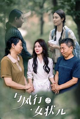 与凤行之女状元 全集(大结局)