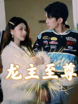 龙主至尊 全集(大结局)