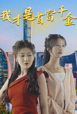 我才是首富千金 全集(大结局)