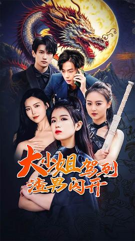 大小姐驾到渣男闪开 全集(大结局)