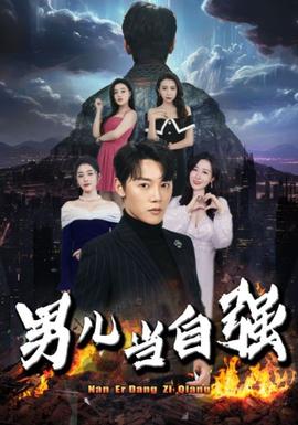 男儿当自强 全集(大结局)