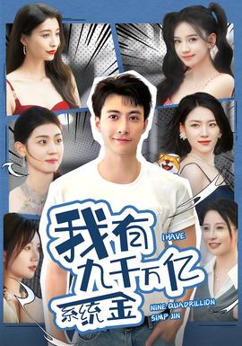 我有九千万亿系统金 全集(大结局)