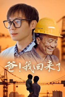 爸！我回来了 全集(大结局)