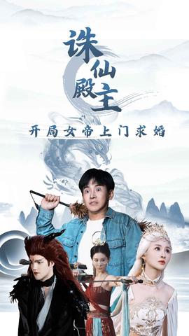 诛仙殿主开局女帝上门求婚 全集(大结局)