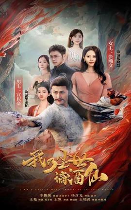 我乃尘世谪酒仙 全集(大结局)