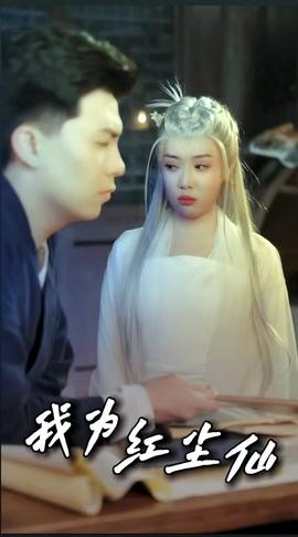 我为红尘仙 全集(大结局)