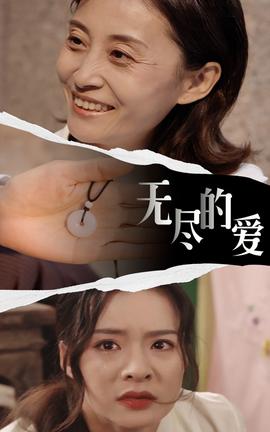 无尽的爱 全集(大结局)