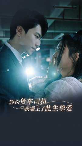 假扮货车司机我遇上了此生挚爱 全集(大结局)