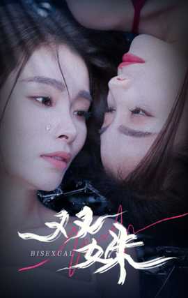 双姝 全集(大结局)