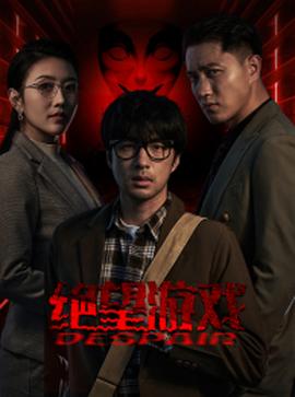 绝望游戏 全集(大结局)