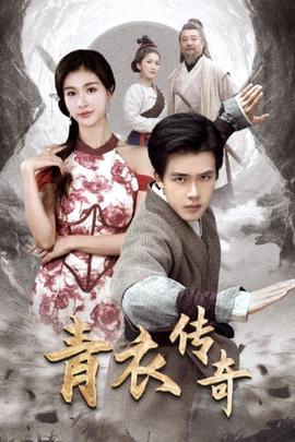 青衣传奇 全集(大结局)