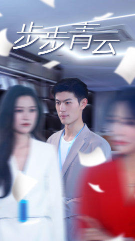 直上青云 全集(大结局)