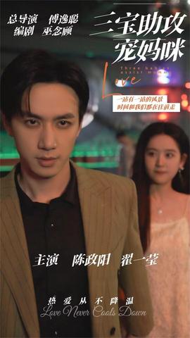 三宝助攻宠妈咪 全集(大结局)