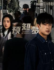 预知梦 全集(大结局)