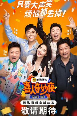 喜人奇妙夜 20240705纯享版